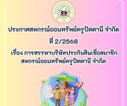 ประกาศ เรื่อง การสรรหาบริษัทประกันสินเชื่อสมาชิกสหกรณ์ออมทรัพย์ครูปัตตานี จำกัด